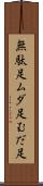 無駄足 Scroll