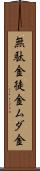 無駄金 Scroll