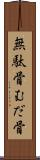 無駄骨 Scroll