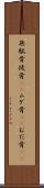 無駄骨 Scroll