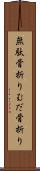 無駄骨折り Scroll