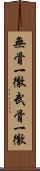 無骨一徹 Scroll