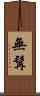 無髯 Scroll