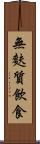無麩質飲食 Scroll