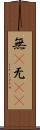 無(P) Scroll