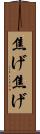 焦げ焦げ Scroll