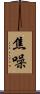 焦噪 Scroll