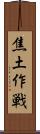 焦土作戦 Scroll