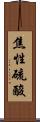 焦性硫酸 Scroll