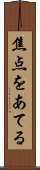 焦点をあてる Scroll