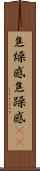 焦燥感 Scroll