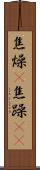 焦燥(P) Scroll