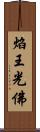 焰王光佛 Scroll