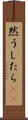 然うしたら(rK) Scroll