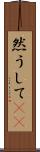 然うして(rK) Scroll