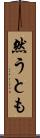 然うとも Scroll