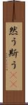 然う斯う(rK) Scroll