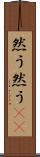 然う然う(rK) Scroll