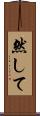 然して Scroll