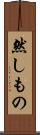 然しもの Scroll