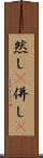 然し(P) Scroll