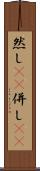 然し(rK) Scroll