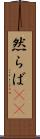 然らば(rK) Scroll