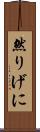 然りげに Scroll