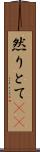 然りとて(rK) Scroll