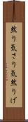 然り気 Scroll