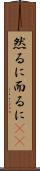 然るに Scroll
