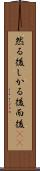 然る後 Scroll