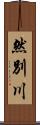 然別川 Scroll