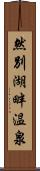 然別湖畔温泉 Scroll