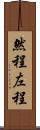 然程 Scroll