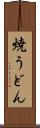 焼うどん Scroll