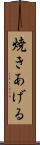 焼きあげる Scroll