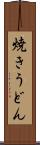 焼きうどん Scroll