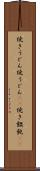 焼きうどん Scroll