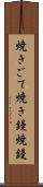 焼きごて Scroll