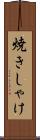 焼きしゃけ Scroll