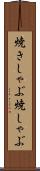 焼きしゃぶ Scroll