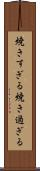 焼きすぎる Scroll
