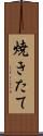 焼きたて Scroll