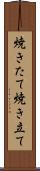 焼きたて Scroll