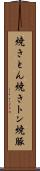 焼きとん Scroll