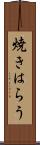 焼きはらう Scroll