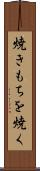 焼きもちを焼く Scroll