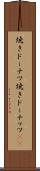 焼きドーナツ Scroll