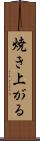 焼き上がる Scroll